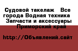 Судовой такелаж - Все города Водная техника » Запчасти и аксессуары   . Приморский край